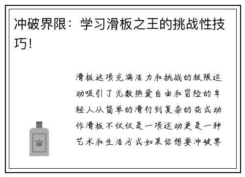 冲破界限：学习滑板之王的挑战性技巧！