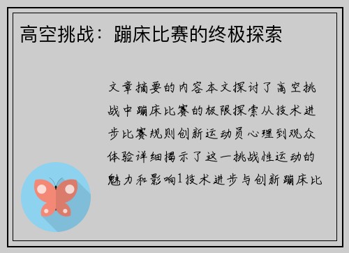 高空挑战：蹦床比赛的终极探索