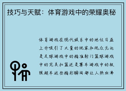 技巧与天赋：体育游戏中的荣耀奥秘