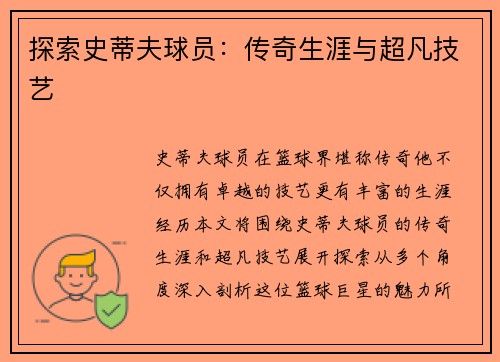 探索史蒂夫球员：传奇生涯与超凡技艺
