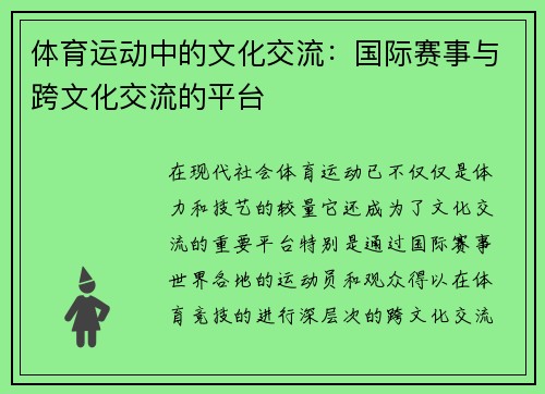 体育运动中的文化交流：国际赛事与跨文化交流的平台