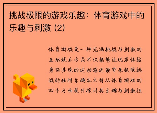 挑战极限的游戏乐趣：体育游戏中的乐趣与刺激 (2)