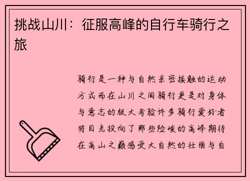 挑战山川：征服高峰的自行车骑行之旅