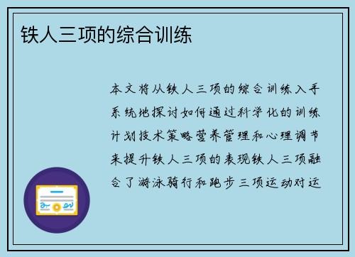 铁人三项的综合训练