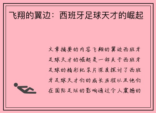 飞翔的翼边：西班牙足球天才的崛起
