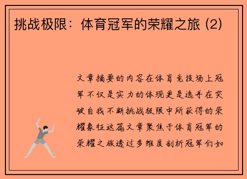 挑战极限：体育冠军的荣耀之旅 (2)