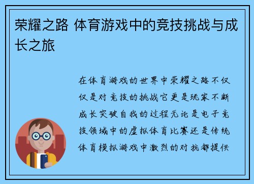 荣耀之路 体育游戏中的竞技挑战与成长之旅