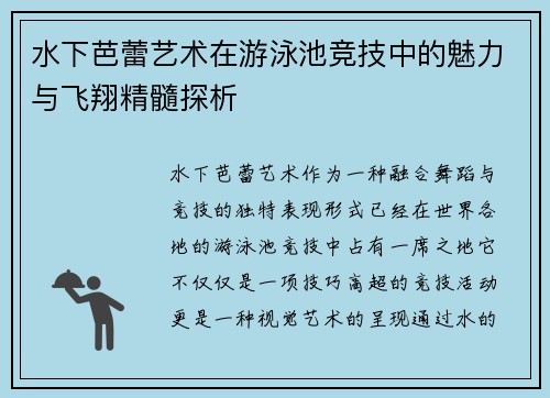 水下芭蕾艺术在游泳池竞技中的魅力与飞翔精髓探析