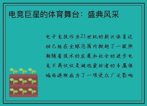 电竞巨星的体育舞台：盛典风采