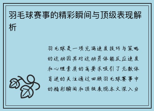 羽毛球赛事的精彩瞬间与顶级表现解析