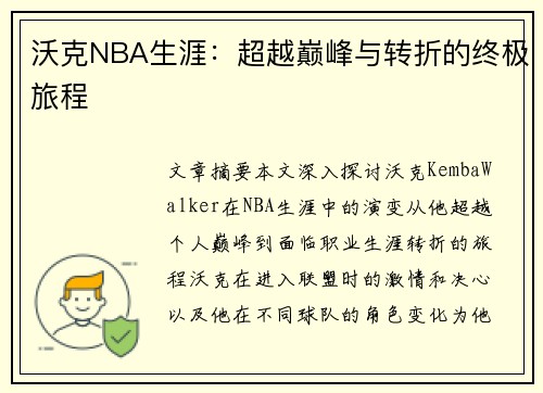 沃克NBA生涯：超越巅峰与转折的终极旅程