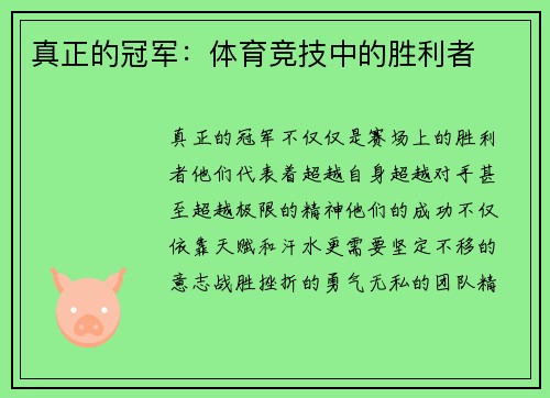 真正的冠军：体育竞技中的胜利者
