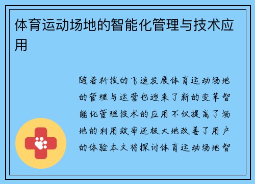 体育运动场地的智能化管理与技术应用