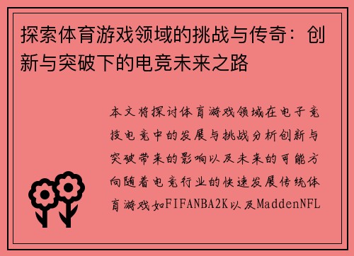探索体育游戏领域的挑战与传奇：创新与突破下的电竞未来之路
