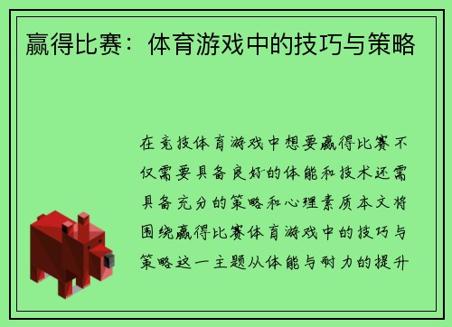 赢得比赛：体育游戏中的技巧与策略