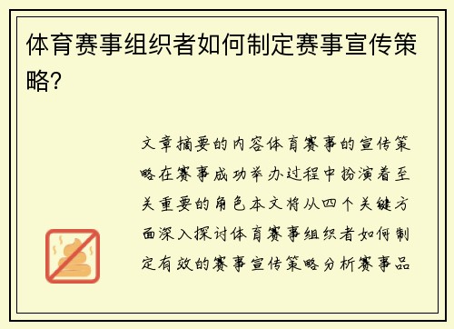 体育赛事组织者如何制定赛事宣传策略？