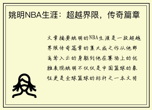 姚明NBA生涯：超越界限，传奇篇章