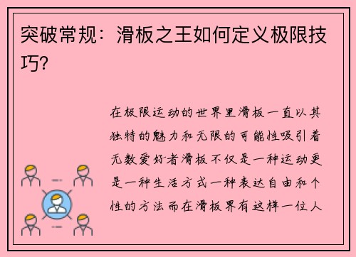 突破常规：滑板之王如何定义极限技巧？