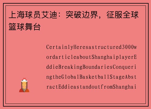上海球员艾迪：突破边界，征服全球篮球舞台