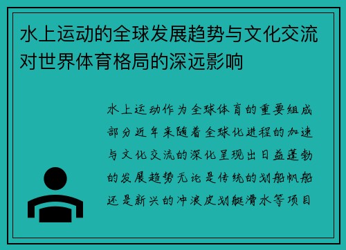 水上运动的全球发展趋势与文化交流对世界体育格局的深远影响