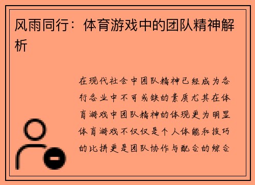 风雨同行：体育游戏中的团队精神解析