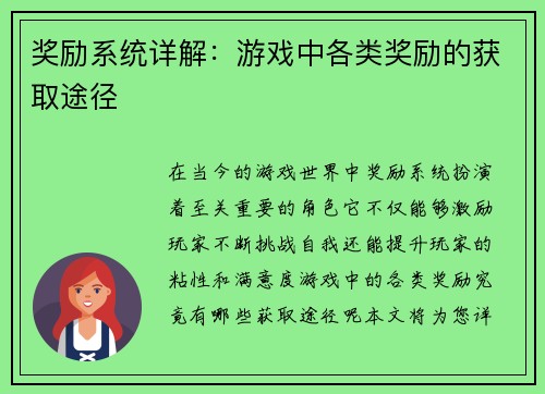 奖励系统详解：游戏中各类奖励的获取途径