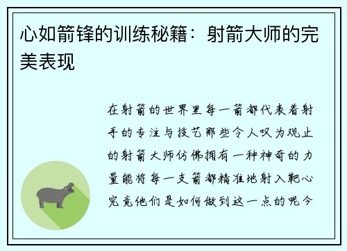 心如箭锋的训练秘籍：射箭大师的完美表现