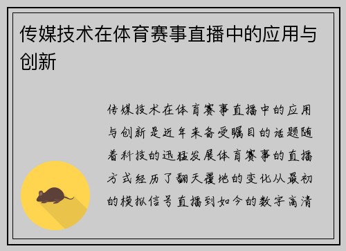 传媒技术在体育赛事直播中的应用与创新