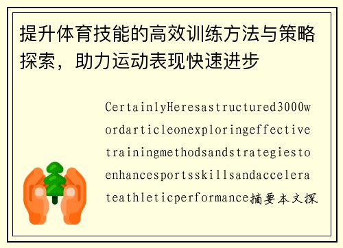 提升体育技能的高效训练方法与策略探索，助力运动表现快速进步