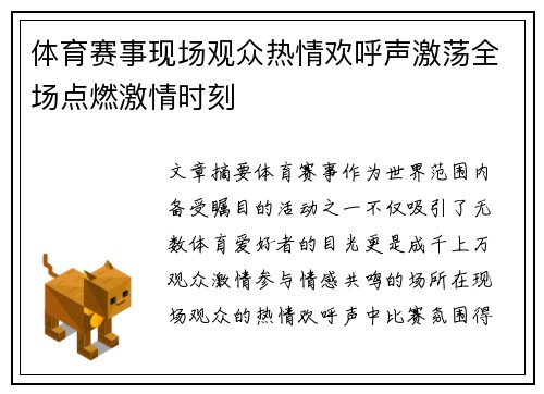 体育赛事现场观众热情欢呼声激荡全场点燃激情时刻
