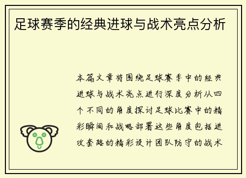 足球赛季的经典进球与战术亮点分析