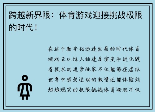 跨越新界限：体育游戏迎接挑战极限的时代！