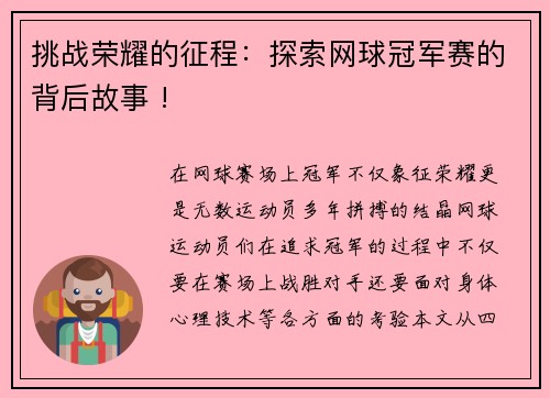 挑战荣耀的征程：探索网球冠军赛的背后故事 !