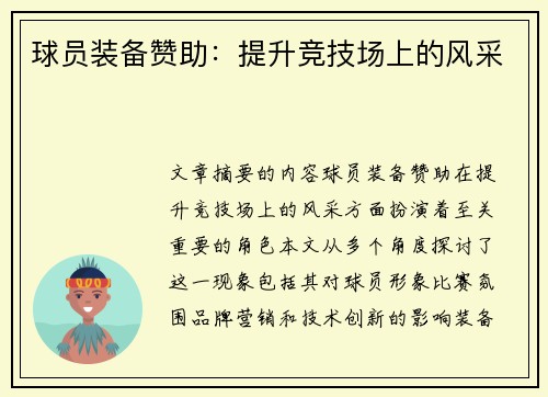 球员装备赞助：提升竞技场上的风采