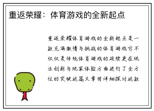 重返荣耀：体育游戏的全新起点