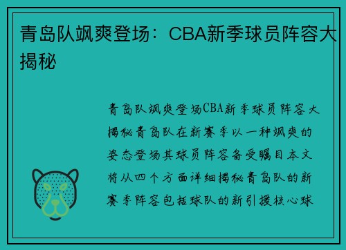 青岛队飒爽登场：CBA新季球员阵容大揭秘
