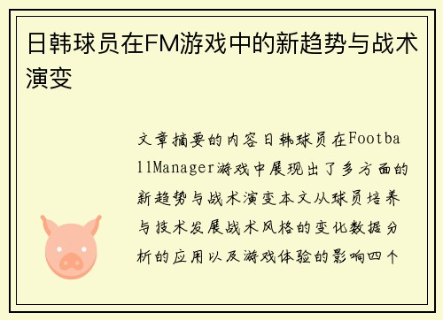 日韩球员在FM游戏中的新趋势与战术演变