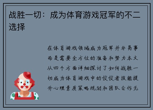 战胜一切：成为体育游戏冠军的不二选择