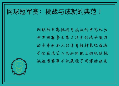 网球冠军赛：挑战与成就的典范 !