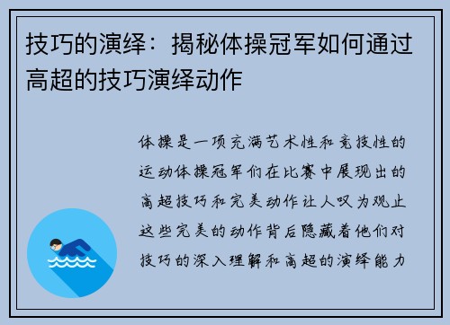 技巧的演绎：揭秘体操冠军如何通过高超的技巧演绎动作